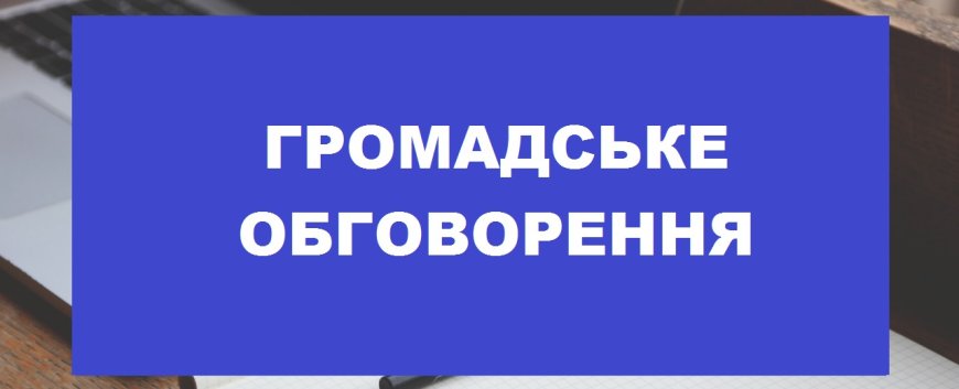 Громадське обговорення з метою організації маршруту безбар'єрності на території селища Іванків