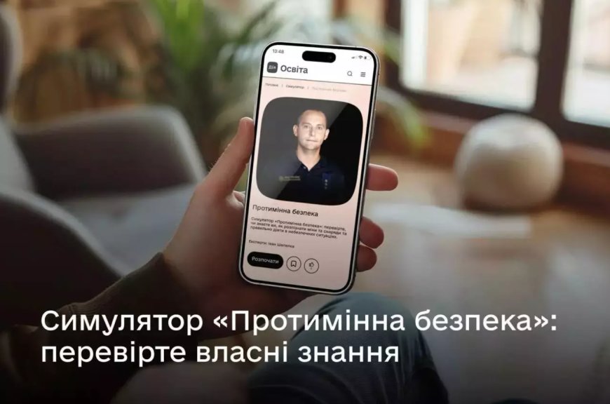 Перевірте свої знання з протимінної безпеки у новому симуляторі на Дія.Освіта