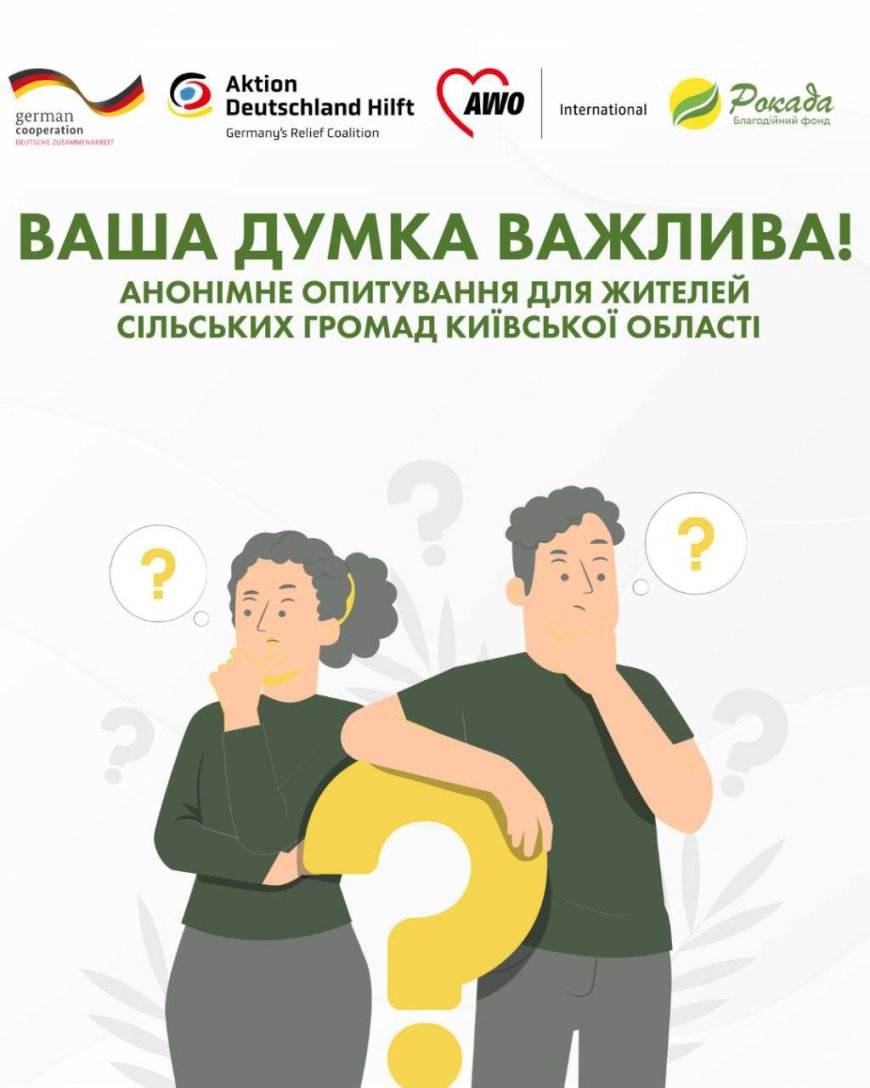 Благодійний фонд «Рокада» проводить соціологічне опитування в Іванківській та Димерській громадах